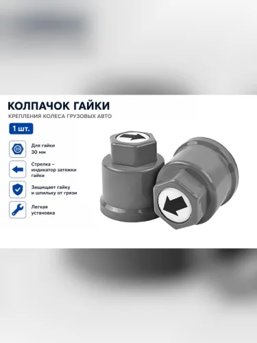 Колпачок гайки крепления колеса 30мм пластмассовый удлиненный (серый,лого-стрелка черная) ТТ