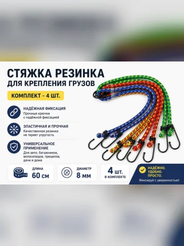 Жгут крепления груза эластичный 0.6мх8мм (4шт.) ТОП АВТО