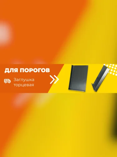 <p>Заглушка торцевая для порогов<p>