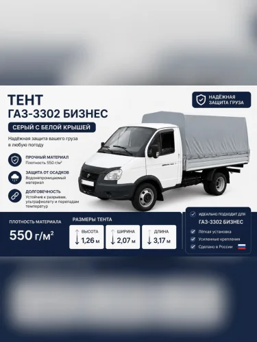 Тент ГАЗ-3302 В(1.26)хШ(2.07)хД(3.17) 2-х сторонний 6 люв. Бизнес (серый, белая крыша) ТЕНТ-ПРОМ